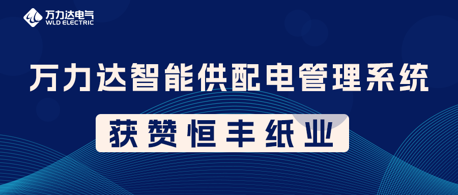 萬力達PME智能供配電管理系統獲贊恒豐紙業