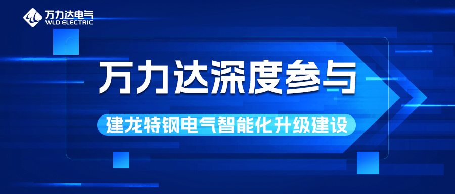 萬力達深度參與建龍特鋼電氣智能化升級建設