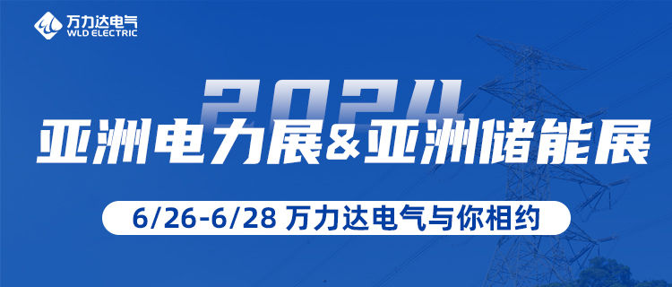這一站，我們?cè)凇?024亞洲電力展&儲(chǔ)能展”等你！
