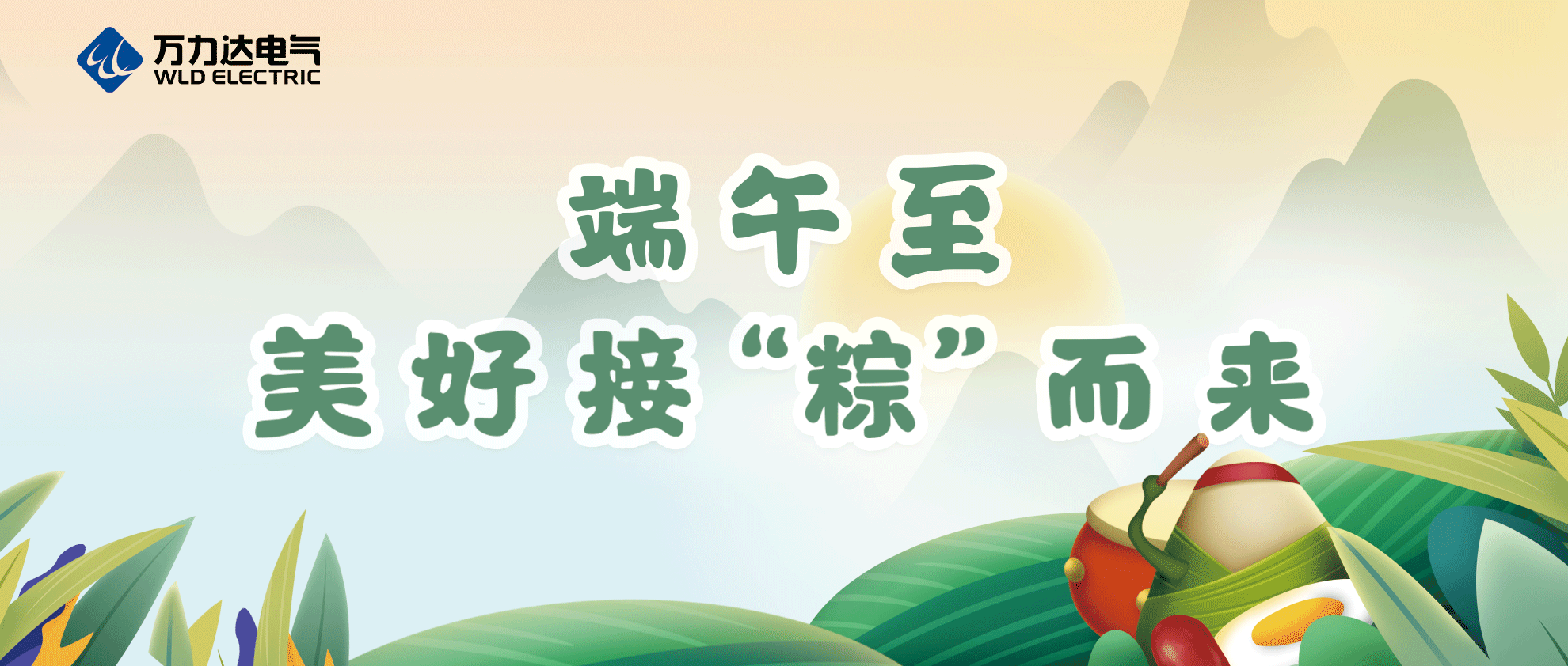 端午至，祝你喜樂(lè)安康！