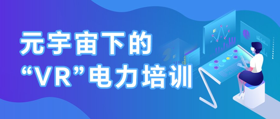 基于虛擬仿真的變電站培訓系統(tǒng)